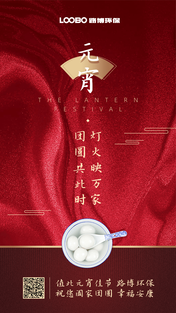 正月十五鬧元宵，路博環保祝您闔家團圓